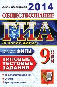 А. Ю. Лазебникова - Обществознание. 9 класс. Государственная итоговая аттестация (в новой форме). Типовые тестовые задания