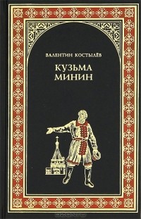 Валентин Костылев - Кузьма Минин