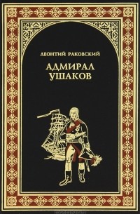 Леонтий Раковский - Адмирал Ушаков