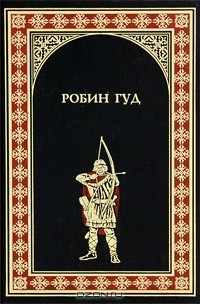  - Робин Гуд (сборник)