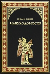 Михаил Ишков - Навуходоносор