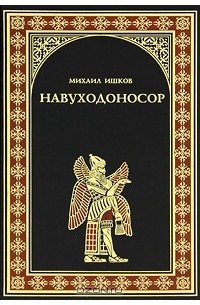 Михаил Ишков - Навуходоносор