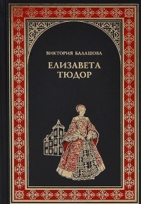 Виктория Балашова - Елизавета Тюдор