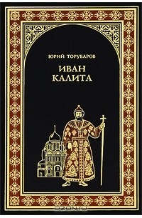 Юрий Торубаров - Иван Калита