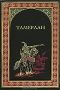  - Тамерлан (сборник)