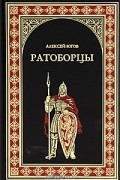 Алексей Югов - Ратоборцы (сборник)