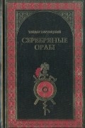 Серебряные орлы