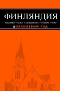 Финляндия: Хельсинки, Котка, Лаппеенранта, Тампере, Турку