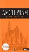  - Амстердам