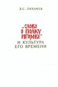 Д. С. Лихачев - "Слово о полку Игореве" и культура его времени