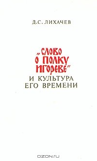 Д. С. Лихачев - "Слово о полку Игореве" и культура его времени