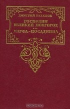 Дмитрий Балашов - Господин Великий Новгород. Марфа-посадница (сборник)