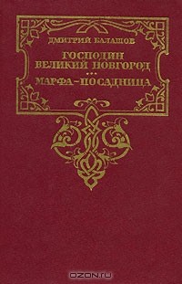 Дмитрий Балашов - Господин Великий Новгород. Марфа-посадница (сборник)
