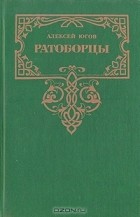 Алексей Югов - Ратоборцы (сборник)