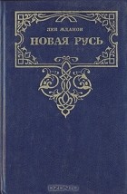 Лев Жданов - Новая Русь (сборник)