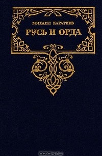 Михаил Каратеев - Русь и Орда. Историческая трилогия в двух томах. Том 2 (сборник)