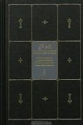 Ф. М. Достоевский. Собрание сочинений в 9 томах. Том 9. В 2 книгах. Книга 2. Дневник писателя