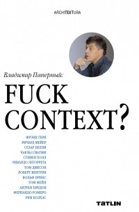 Владимир Паперный - Fuck Context?