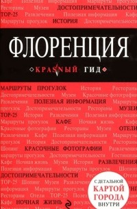  - Флоренция