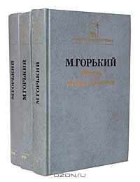 М. Горький - Жизнь Клима Самгина. В трех томах
