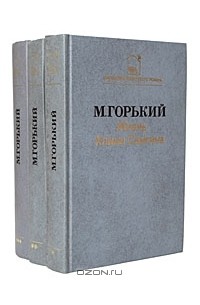М. Горький - Жизнь Клима Самгина. В трех томах