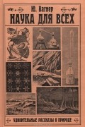 Наука для всех. Удивительные рассказы о природе