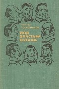 Под властью пугала