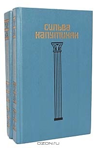 Сильва Капутикян - Сильва Капутикян. Избранное в 2 томах (комплект)