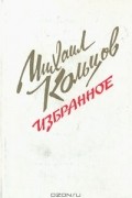 Михаил Кольцов - Михаил Кольцов. Избранное