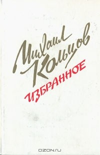Михаил Кольцов - Михаил Кольцов. Избранное