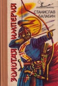 Станислав Балабин - Золотая империя