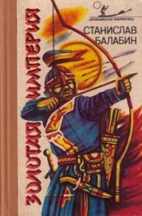 Станислав Балабин - Золотая империя