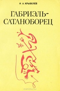 И. А. Крывелев - Габриэль-Сатаноборец