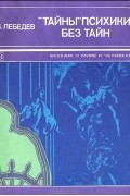 "Тайны" психики без тайн. О таинственных явлениях человеческой психики