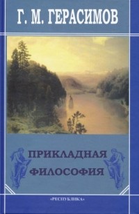 Г. М. Герасимов - Прикладная философия