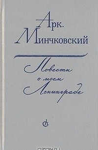 Аркадий Минчковский - Повести о моем Ленинграде