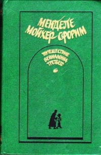 Менделе Мойхер-Сфорим - Путешествие Вениамина Третьего (сборник)