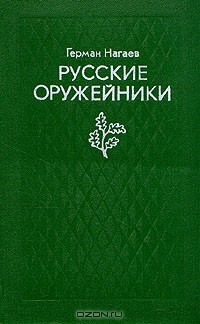 Герман Нагаев - Русские оружейники (сборник)