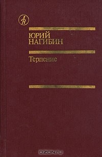 Юрий Нагибин - Терпение (сборник)