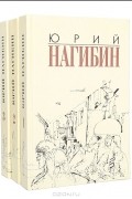 Юрий Нагибин. Избранные произведения в 3 томах (комплект)