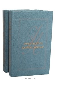 Джеймс Олдридж - Джеймс Олдридж. Избранные произведения в 2 томах (комплект)
