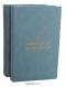 Джеймс Олдридж - Джеймс Олдридж. Избранные произведения в 2 томах (комплект)
