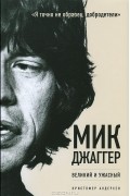 Мик Джаггер. Великий и ужасный
