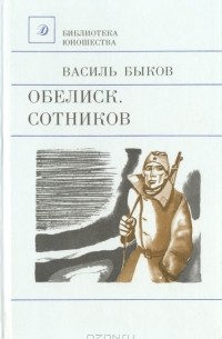 Василь Быков - Обелиск. Сотников (сборник)