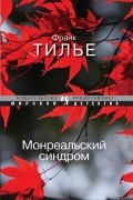 Франк Тилье - Монреальский синдром