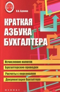 О. А. Букина - Краткая азбука бухгалтера