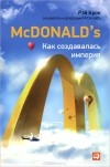 Рэй Крок - McDonald's. Как создавалась империя