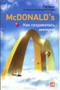 Рэй Крок - McDonald's. Как создавалась империя