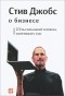Стив Джобс - Стив Джобс о бизнесе. 250 высказываний человека, изменившего мир