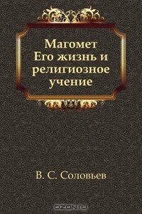 В.С. Соловьев - Магомет. Его жизнь и религиозное учение